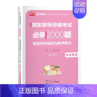 初中英语(2000题) 中学 [正版]2024年中学教师资格证考试必刷2000题资料历年真题库试卷笔试押题初中高中24下