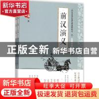正版 前汉演义 蔡东藩著 中国言实出版社 9787517122760 书籍