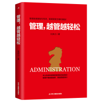 正版新书]管理,越管越轻松化保力 著9787515826608
