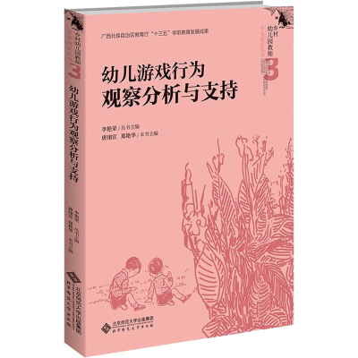醉染图书幼儿游戏行为观察分析与支持9787303278381