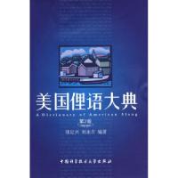 正版新书]美国俚语大典(第2版)张定兴 刘永吉9787312020926