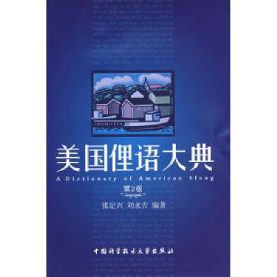 正版新书]美国俚语大典(第2版)张定兴 刘永吉9787312020926