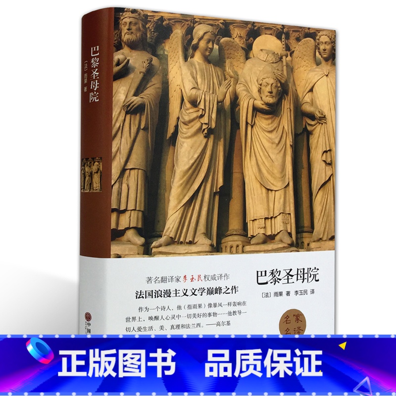 [正版]精装全译巴黎圣母院雨果 原著 青少年初中小学生文学无删减版 四五六国一班主任 初中生课外阅读书籍必读14-18