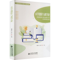 正版新书]小学课程与教学论潘新民 王永红9787303281671