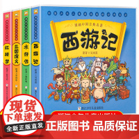 漫画书中国古典名著西游记四大名著全套正版绘本三国演义红楼梦漫画版水浒传连环画故事儿童版读物3-6岁一二年级课外阅读 小学