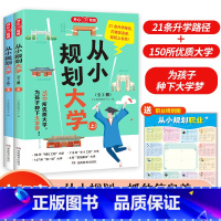 全国通用 [小初高适用]从小规划大学(全2册) [正版]2024新版从小规划大学高考填报院校指南小学初中高中通用介绍中国