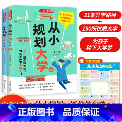 全国通用 [小初高适用]从小规划大学(全2册) [正版]2024新版从小规划大学高考填报院校指南小学初中高中通用介绍中国