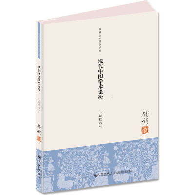 现代中国学术论衡(单行本)