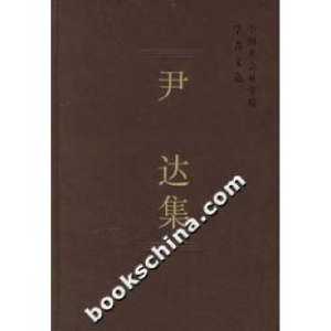 正版新书]尹达集(学者文选)中国社会科学院科研局9787500456490
