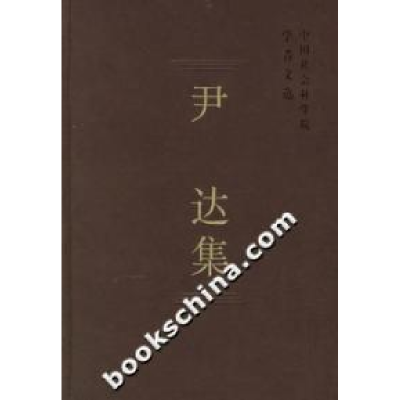 正版新书]尹达集(学者文选)中国社会科学院科研局9787500456490