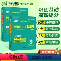 [正版] 2024春剑桥PET听力800题 B1级别 含全真模拟带精讲视频 剑桥KET/PET系列小升初英语小学英语四