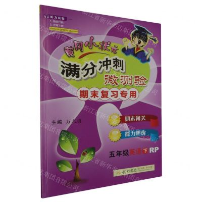 [N]五年级英语(下RP期末复习专用)/黄冈小状元满分冲刺微测验-9787508850788