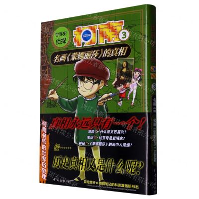 [N]世界史侦探柯南(3名画蒙娜丽莎的真相)-9787516833544