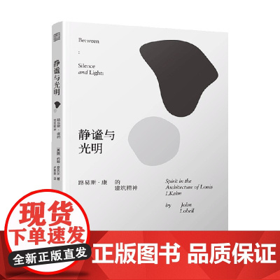 静谧与光明 路易斯 康的建筑精神 约翰·罗贝尔 著 建筑作品解读 空间结构平面建筑文化现代建筑 艺术