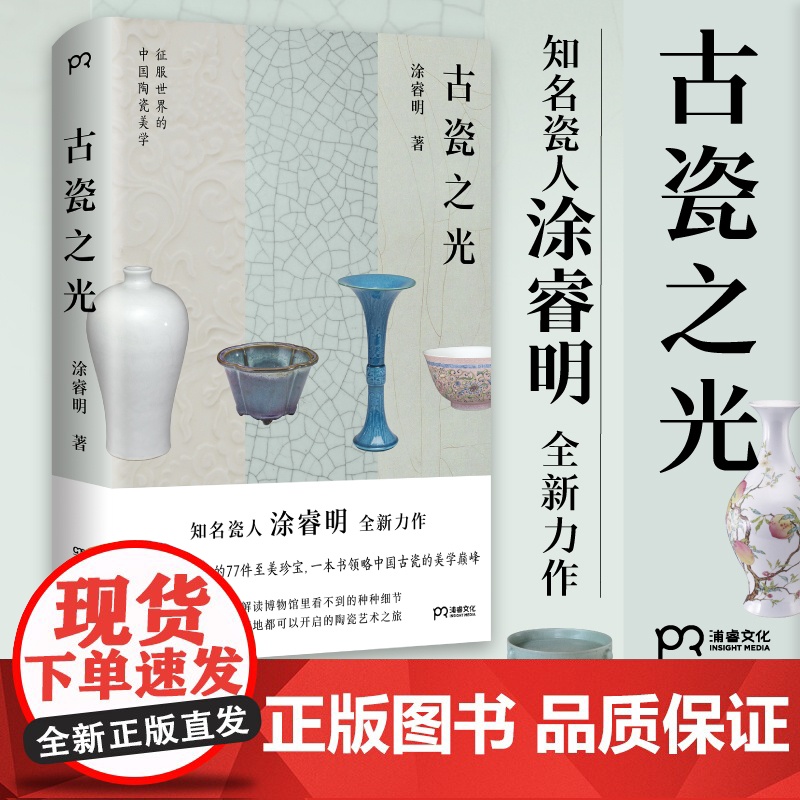 古瓷之光 涂睿明 著 77件陶瓷珍宝 中国陶瓷艺术的美学变迁 精装 浦睿文化 正版