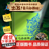 神奇动物在哪里·亚马孙雨林 儿童百科全书动物博士陈睿书小学生课外阅读书籍 昆虫绘本动物科普书 中国少年百科全书 故事书礼