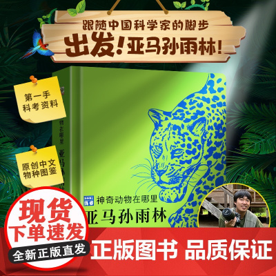 神奇动物在哪里·亚马孙雨林 儿童百科全书动物博士陈睿书小学生课外阅读书籍 昆虫绘本动物科普书 中国少年百科全书 故事书礼