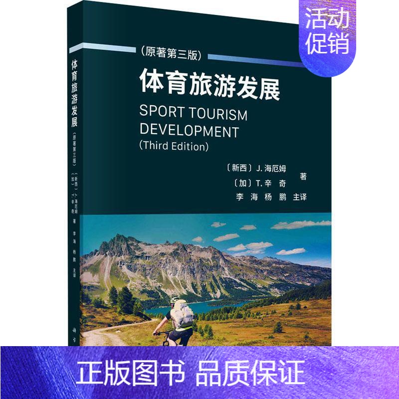[正版]体育旅游发展海厄姆 旅游地图书籍