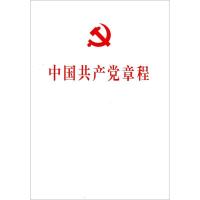 正版新书]中国共产党章程编者:人民出版社9787010184289