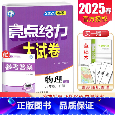 [8下]物理 苏科版 八年级下 [正版]2025亮点给力大试卷七八九年级上下册语文数学英语物理化学人教版苏科译林江苏78
