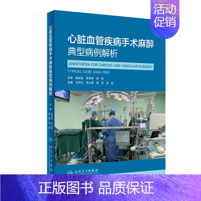[正版]心脏血管疾病手术麻醉典型病例解析 王月兰,邓小明,闵苏,马虹 著 外科学医师参考资料图书 医学类书籍 人民卫生出