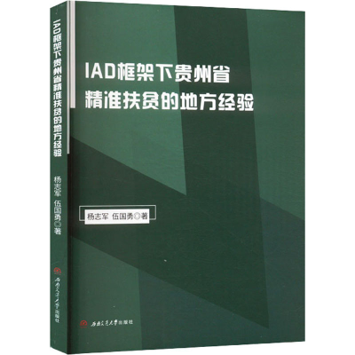 醉染图书A框架下贵州省精准扶贫的地方经验9787564390679