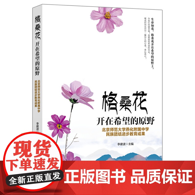 格桑花开在希望的原野:北京师范大学燕化附属中学民族团结进步教育成果 李建波 九州出版社 正版书籍