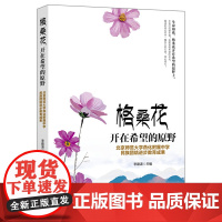 格桑花开在希望的原野:北京师范大学燕化附属中学民族团结进步教育成果 李建波 九州出版社 正版书籍