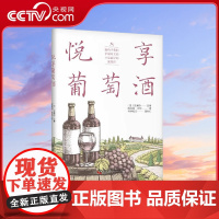 [央视网]悦享葡萄酒 为了自由快乐的享用葡萄酒 你该知道的事情 宫岛勋 著 9787110105061 ZK