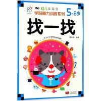 正版新书]幼儿学前脑力训练系列(找一找.5~6岁)陈长海97875101