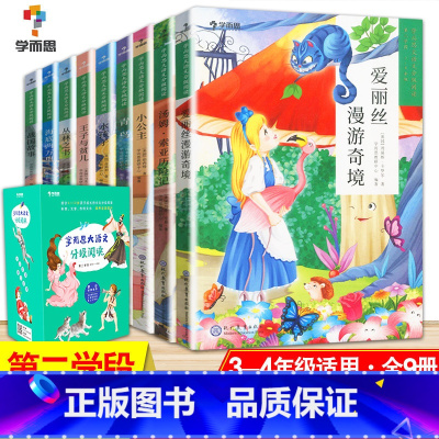礼盒装 全9本]第一辑第二学段 [正版]9册大语文分级阅读第一辑第二学段小学生3-4年级课外阅读必读书目世界经典名著拼音