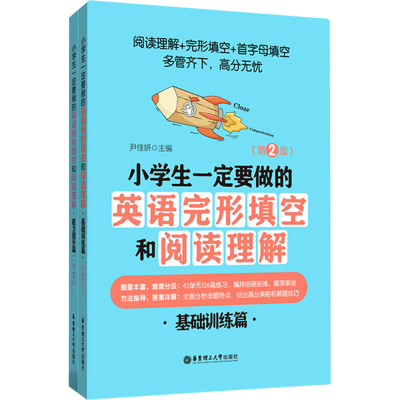 [M]小学生一定要做的英语完形填空和阅读理解(第2版)(全2册)-9787562866817