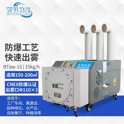 百科特奥防爆超声波加湿机BTaw-10 辅助降温出雾量10kg/h适用面积80-120㎡