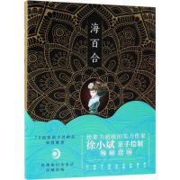 正版新书]海百合徐小斌9787530217511