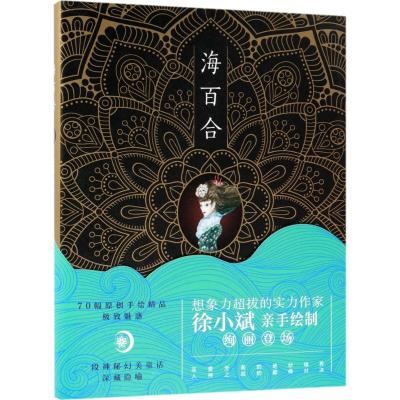 正版新书]海百合徐小斌9787530217511