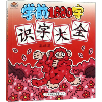 [M]识字大全 学前1680字 基础篇 聪明猴文化 著 -9787558528163