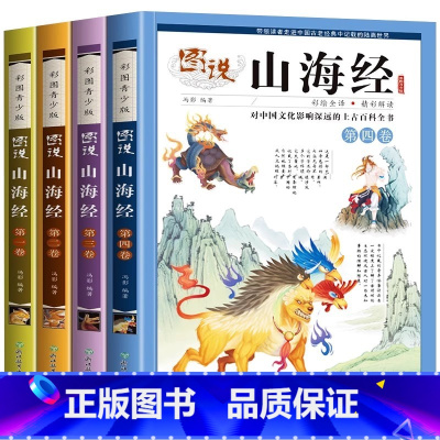 [4册]图说山海经 彩图全译版 [正版] 全18卷山海经全彩精装图说图解山海经彩图版全解硬壳珍藏版经典画册原著原版白话文