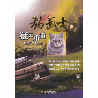 正版新书]猫武士(3疑云重重)(英)艾琳·亨特|译者:赵振中97875007