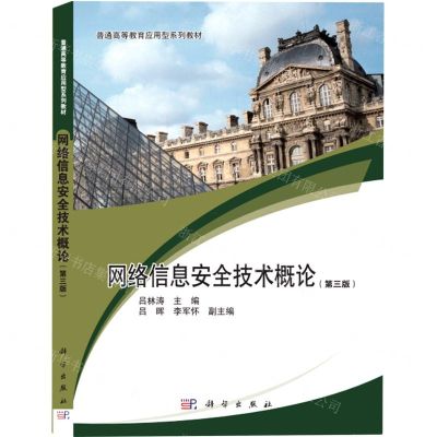 [N]网络信息安全技术概论(第3版普通高等教育应用型系列教材)-9787030273802