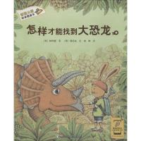 正版新书]香蕉火箭科学图画书?怎样才能找到大恐龙林钟德9787544