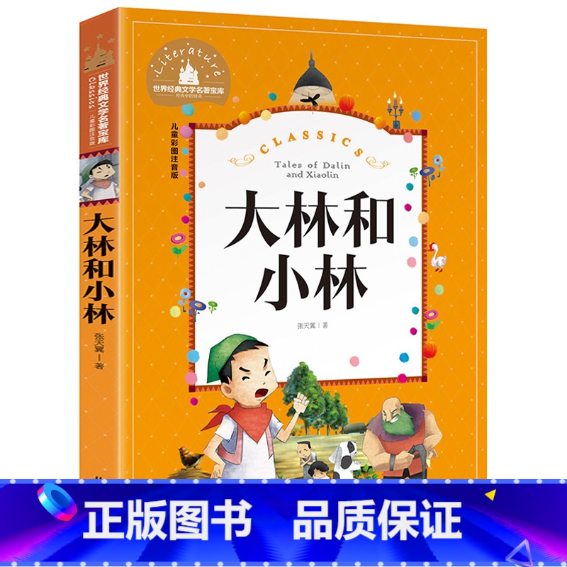 [彩图注音版]大林和小林 [正版]大林和小林二年级三年级书注音版图书张天翼著一年级四年级小学生必读课外阅读书籍带拼音的儿