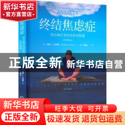 正版 终结焦虑症:用认知行为疗法应对焦虑:a step-by-step progra