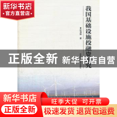 正版 我国基础设施投融资研究 彭清辉著 湖南师范大学出版社 9787