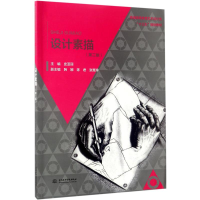 正版新书]设计素描(第2版)史亚丽9787517053804
