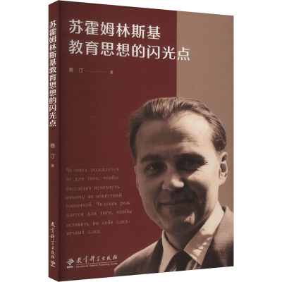 正版新书]苏霍姆林斯基教育思想的闪光点蔡汀 著9787519135669