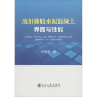 音像废旧橡胶水泥混凝土界面与能张海波