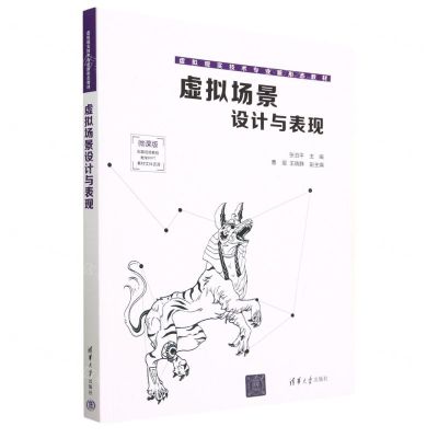 [N]虚拟场景设计与表现(微课版虚拟现实技术专业新形态教材)-9787302628941