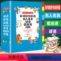 [正版]中小学生好词好句好段名人名言谚语歇后语词典全新彩色本彩图版 中小学大词典工具书1-6年级现代汉语字典常用多功能
