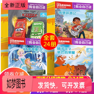 正版新书-迪士尼我会自己读第5-8级全24册冰雪奇缘头脑特工队6-8-10岁学前卡通故事图画幼小衔接大班学而乐图书