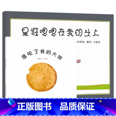 是谁嗯嗯在我的头上(精)+谁咬了我的大饼(平) [正版]全2册 绘本是谁嗯嗯在我头上精装谁咬了我的大饼平装幼儿趣味童书适